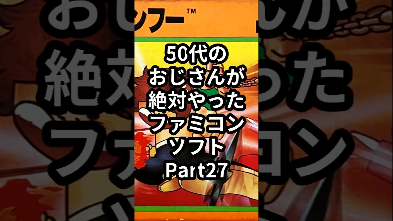 50代のおじさんが絶対やったファミコンソフトPart27