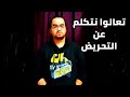 تعالوا نتكلم عن التحريض