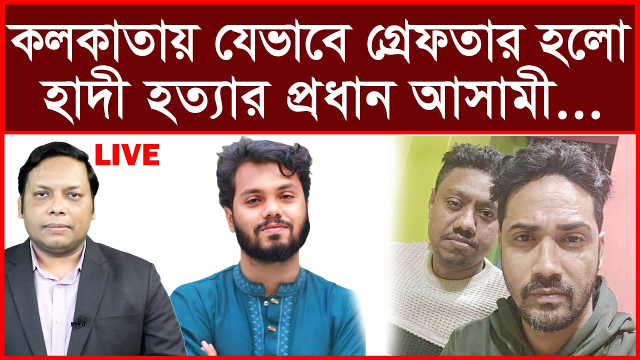 Breaking:কলকাতায় যেভাবে গ্রেফতার হলো হাদী হত্যার প্রধান আসামী...|     বিশ্লেষক: আমিরুল মোমেনীন মানিক