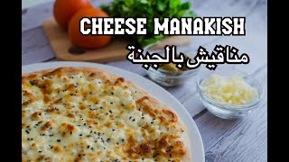 مناقيش الجبنة | Cheese Manakish