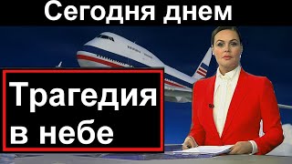 Трагедия в небе над Россией // 18 января // Подробности