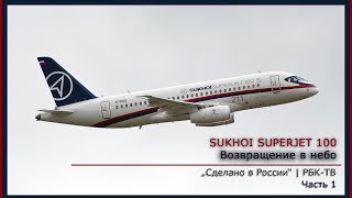 Sukhoi Superjet 100 /SSJ100/ | Часть 1 | РБК-ТВ