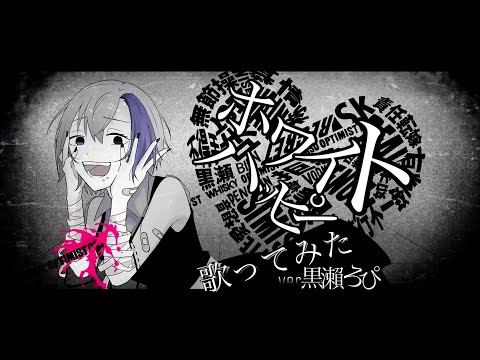 ホワイトハッピー　歌ってみた。ver.黒瀬ろぴ