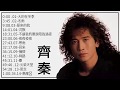 【齊秦-Qi Qin】齊秦精选 【20首】Hokkien 【大約在冬季/冬雨/原來的我/沉默/ 不讓我的眼淚陪我過夜/ 夜夜夜夜/寒雨/ 回來/擁擠/絲路/塵/火柴天堂/思念】華語歌曲精選專輯