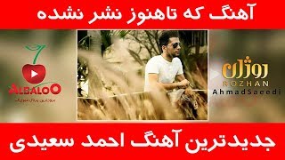 آهنگ جدید احمد سعیدی - روژان Ahmad Saeedi - Rozhan new song 2019