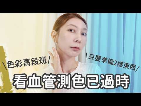 #新手保證班 校色產品選擇大解析《膚色自測準確度爆表》色彩高段班教你如何在家測出命定底妝！｜Astor