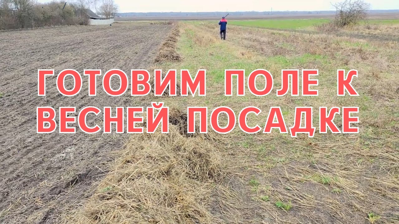 Готовим поле к весенней посадке. - YouTube