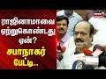 Speaker JCD Prabhakar Press Meet | ராஜினாமாவை ஏற்றுகொண்டது ஏன்? - சபாநாகர் பேட்டி..