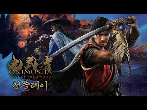 귀무자 Way of the Sword [첫플레이] 재밌다! 잘만들었다! 액션명가 시리즈의 18년만의 복귀!