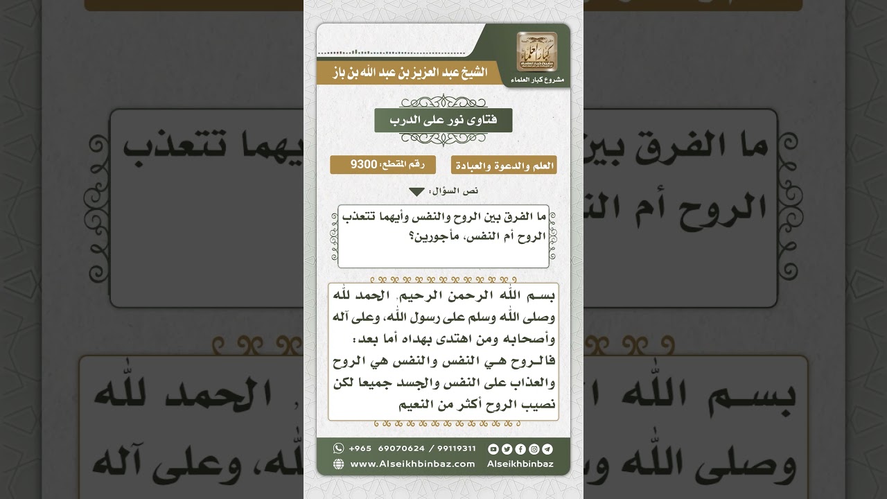 9300 - الفرق بين الروح والنفس  -  نور على الدرب