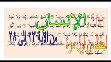 سورة الانسان من الأية 23: الأية 28 – المصحف المعلم _  Memorize the Holy Quran easily