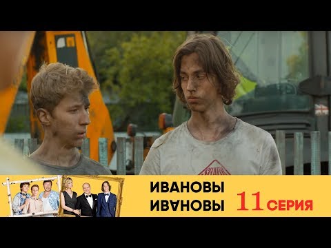 Ивановы Ивановы - 11-я серия
