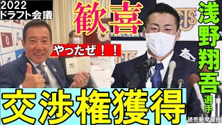 やったぜ！！浅野翔吾選手交渉権獲得！歓喜詰め合わせ！！！