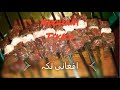 How to: Traditional Afghani Tikka .  افغانی تکہ