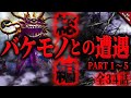 【怖い話2chまとめ】日本各地で目撃された化け物たち…『バケモノとの遭遇1〜5総集編』 全34話収録【ゆっくり怖い話 総集編】 作業用/睡眠用BGM