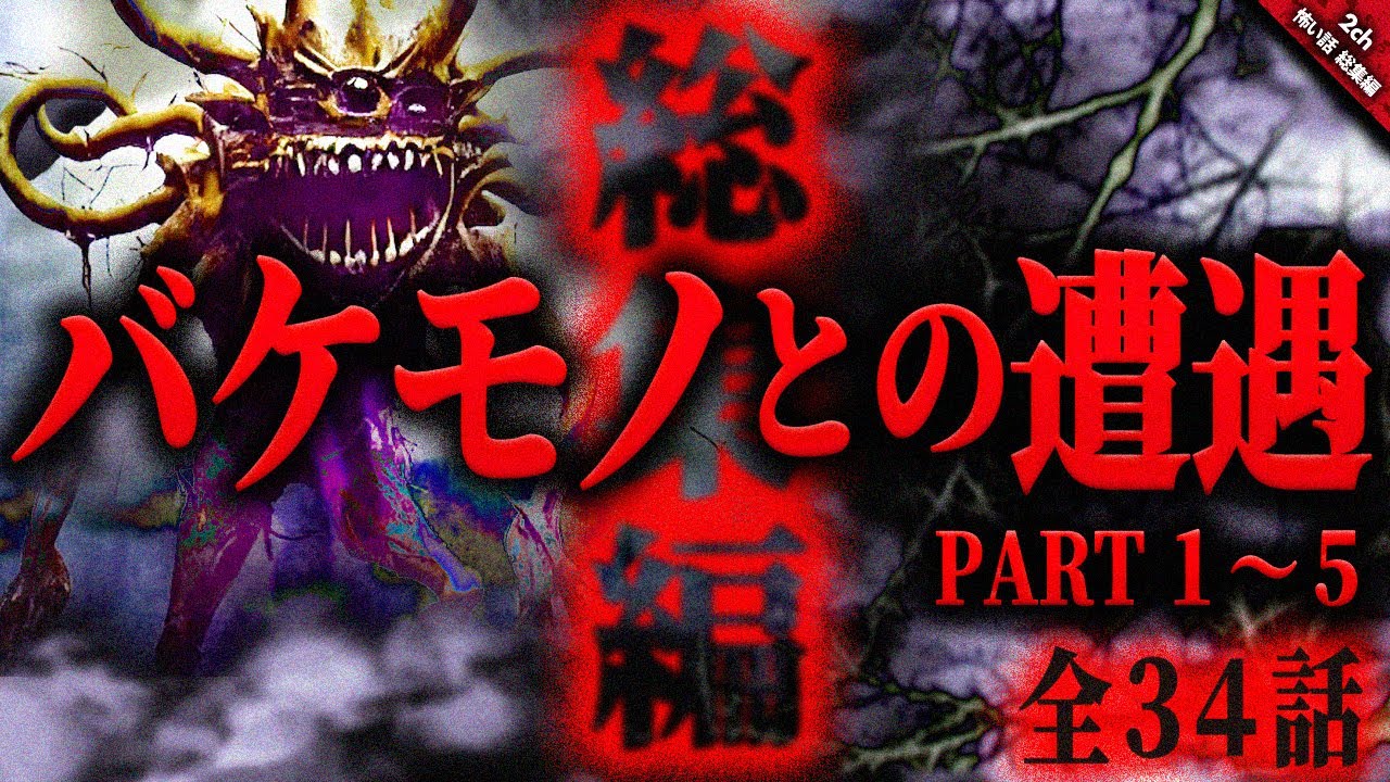 【怖い話2chまとめ】日本各地で目撃された化け物たち…『バケモノとの遭遇１〜５総集編』 全３４話収録【ゆっくり怖い話 総集編】 作業用/睡眠用BGM