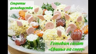 Салат "Свинья на снегу" на Новый 2019 Год . Вкусно, просто и красиво!!! Салат "Свинья на снегу" на Новый 2019 Год . Вкусно, просто и красиво!!!