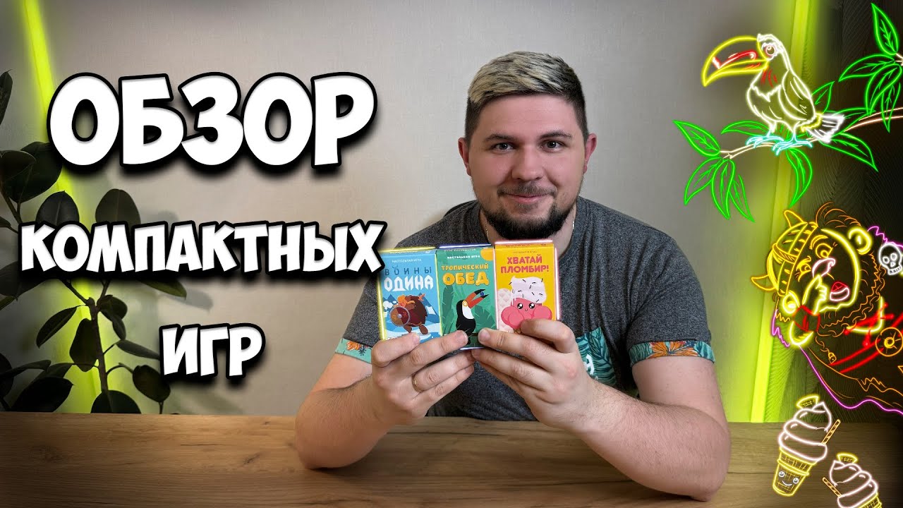 Обзор компактных игр - Хватай пломбир, Тропический обед, Воины Одина | Настолки в деталях