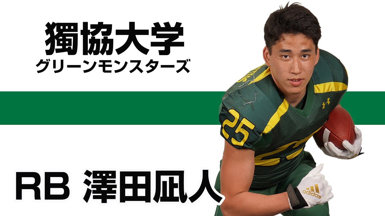 アメフトやろうぜ Rb澤田凪人 獨協大学グリーンモンスターズ Youtube