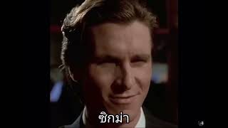 เพลง skibidi อกหักรัก sigma screenshot 4