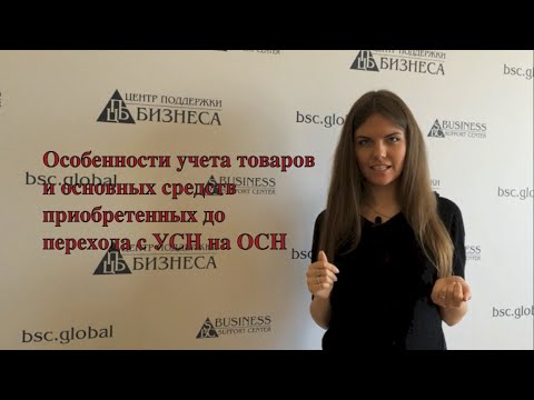 Особенности учета товаров и основных средств приобретенных до перехода с УСН на общий режим