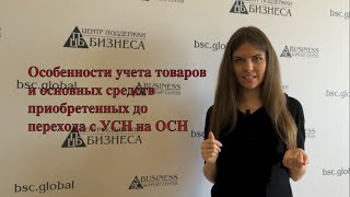 Особенности учета товаров и основных средств приобретенных до перехода с УСН на общий режим Особенности учета товаров и основных средств приобретенных до перехода с УСН на общий режим