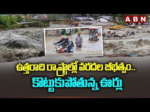 ఉత్తరాది రాష్ట్రాల్లో వరదల బీభత్సం..కొట్టుకుపోతున్న ఊర్లు | Heavy Rains In North States | ABN - ABNTELUGUTV