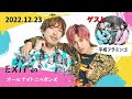 EXITのオールナイトニッポンX(クロス) 2022.12.23【ゲスト平成フラミンゴ＆岡田康太】