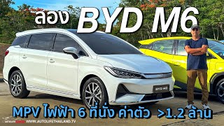 รถครอบครัว เบาะ 3 แถว 7 ที่นั่ง!! BYD M6 ภายในใหญ่ใช้ได้ 201 แรงม้า เปิดตัวปีนี้ ราคาไม่เกิน1.2ล้านบ