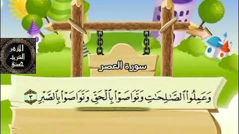 103- المصحف المعلم مع ترديد الأطفال الشيخ محمد صديق المنشاوي سورة العصر