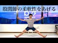 【椅子に座りながらできる】股関節の柔軟性をあげる方法