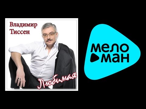 Владимир Тиссен - Любимая