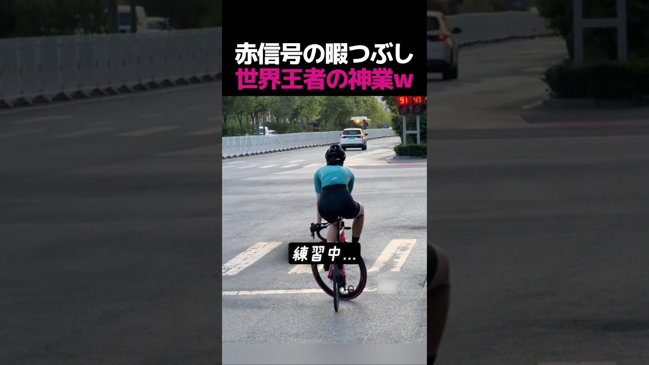 【神業】信号待ちで凄まじい暇つぶしを始める世界チャンピオンw
