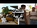 قلتشات غريبة قراند سان أندرياس الحلقة 1 | GTA San Andreas