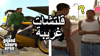 قلتشات غريبة قراند سان أندرياس الحلقة 1 | GTA San Andreas screenshot 5