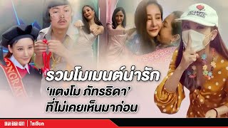 รวมโมเมนต์น่ารัก “แตงโม ภัทรธิดา” ที่ไม่มีใครเคยเห็นมาก่อน