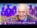 Николай Дроздов. Сто вопросов к взрослому