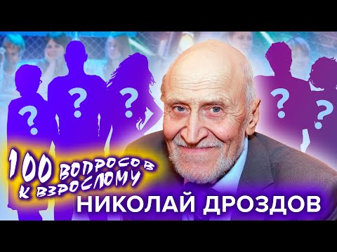 Николай Дроздов. Сто вопросов к взрослому