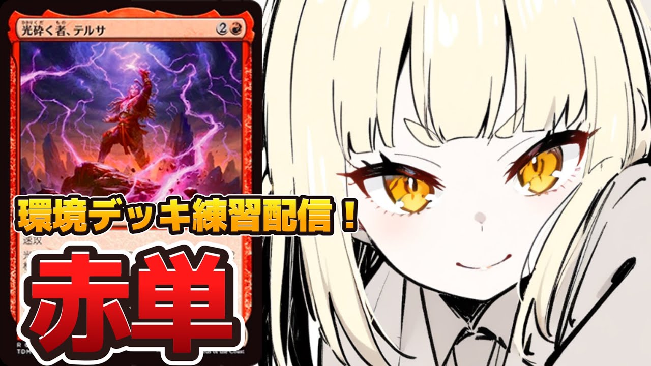 mtg アリーナ】「タルキール龍嵐録」環境デッキ練習配信！「赤単