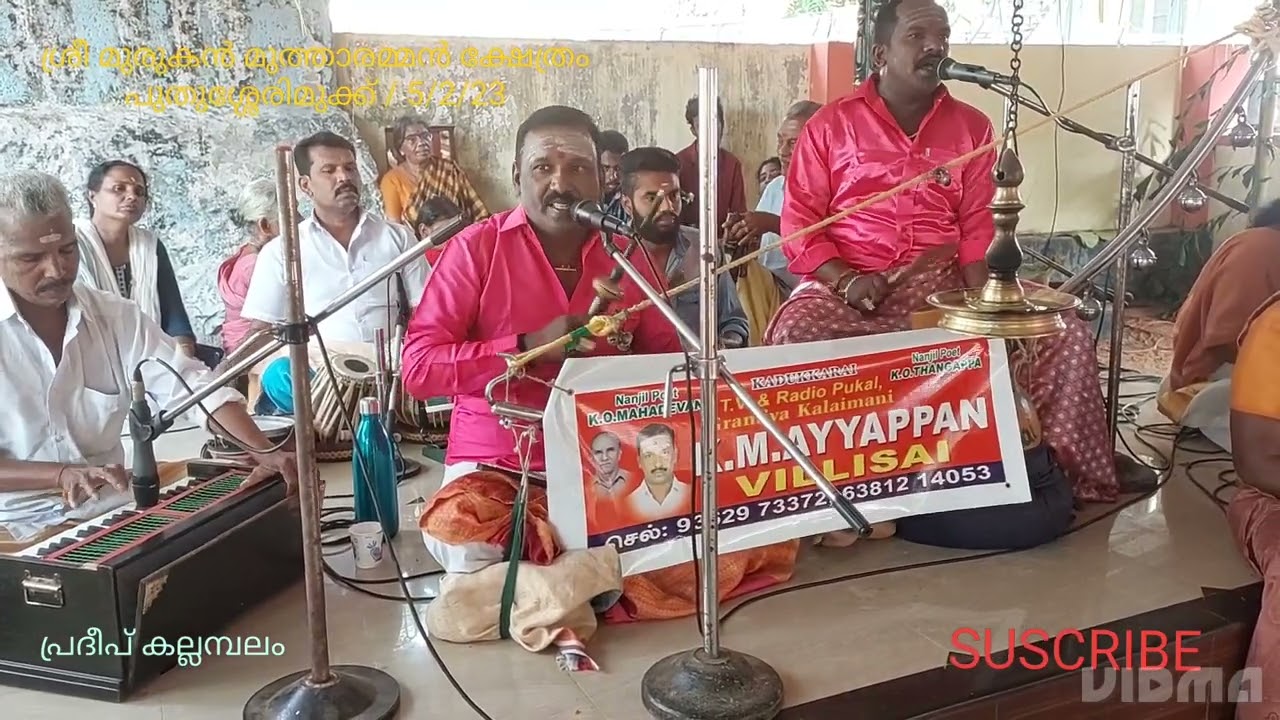 Villupattu K. M. Ayyappan@ ശ്രീമുരുകൻ മുത്താരമ്മൻ ക്ഷേത്രം പുതുശ്ശേരിമുക്ക്  On 5/2/23 Part -1