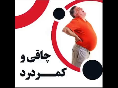 چاقی و کمر درد-از کمردرد خلاص شو با این نکات(برسی کمردرد در چاقی مکته های که کسی بهتوم نمیگه)