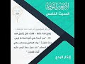 الأربعين النووية الحديث الخامس إنكار البدع الأربعين النووية الحديث الخامس إنكار البدع