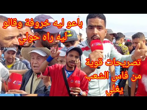 هد الفيديو فيه بزاف تصريحات نارية وقوية اسمع غليان الشعب المغربي من احدى اسواق المغرب