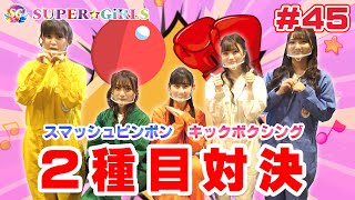 【スパガちゃんねる Vol.45】スマッシュピンポン＆キックボクシング対決！