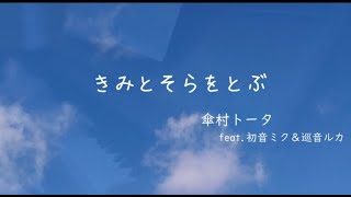 【ピアノ】ポケミク「きみとそらをとぶ/傘村トータ feat.初音ミク＆巡音ルカ」を弾いてみた