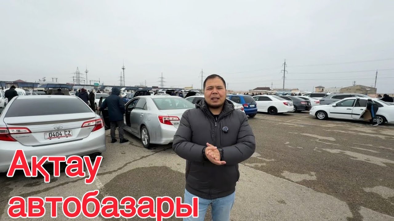 Aвто базар Ақтау 2026 / QAZAUTO 
