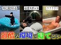 【極限睡眠】1番過酷な環境で寝てこい。