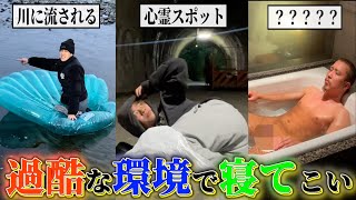 【極限睡眠】1番過酷な環境で寝てこい。