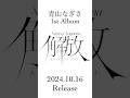 2024/10/16 1st Alubm『解放』発売 !#青山なぎさ_解放 #青山なぎさ #Shorts