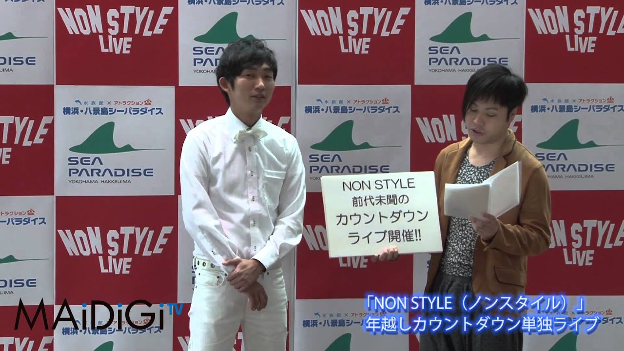 動画 Non Style 年越しカウントダウンライブ概要発表 Maidigitv マイデジｔｖ
